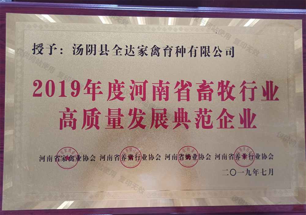 2019年度河南省畜牧行业高质(zhì)量发展典范企业